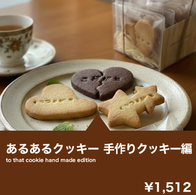 あるあるクッキー手作りクッキー編