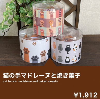 猫の手マドレーヌと焼き菓子