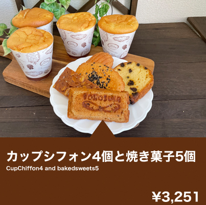 カップシフォン4個と焼き菓子5個