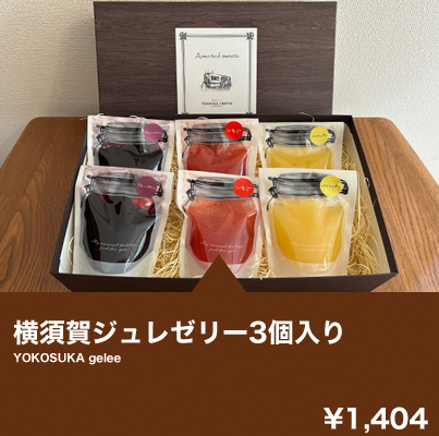 横須賀ジュレゼリー3個入り