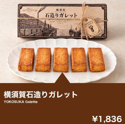 横須賀石造りガレット